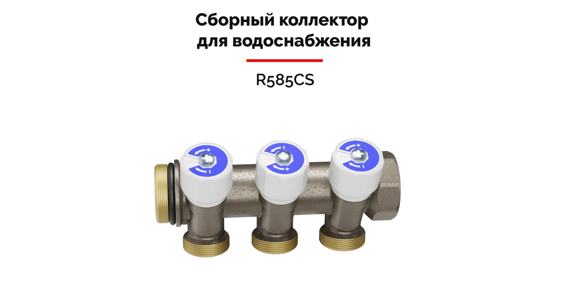 Сборный коллектор для водоснабжения R585CS